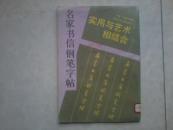 实用与艺术相结合 名家书信钢笔字帖   馆藏缺首页不影响内容
