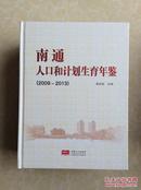 南通人口和计划生育年鉴（2009-2013）全新未开封