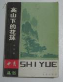 高山下的花环（1983年一版一印 B架从右数4行