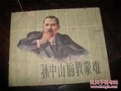 57年老版《孙中山伦敦蒙难》（贺友直绘画）少有  （连环画类购满50元包挂刷）