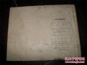 57年老版《孙中山伦敦蒙难》（贺友直绘画）少有  （连环画类购满50元包挂刷）