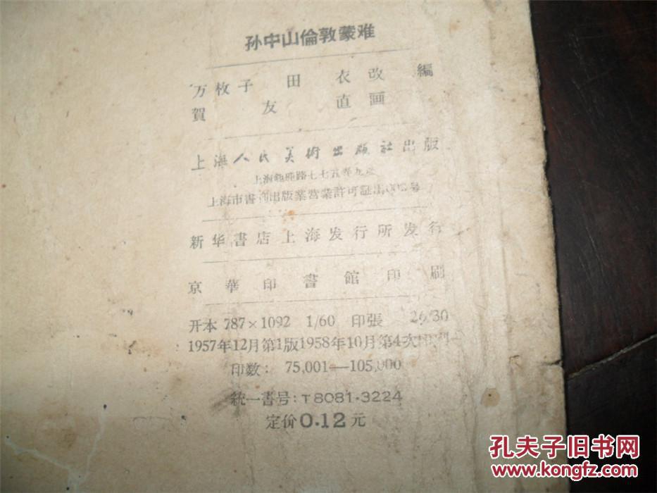 57年老版《孙中山伦敦蒙难》（贺友直绘画）少有  （连环画类购满50元包挂刷）