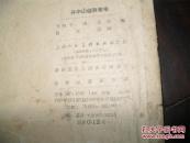 57年老版《孙中山伦敦蒙难》（贺友直绘画）少有  （连环画类购满50元包挂刷）