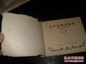 57年老版《孙中山伦敦蒙难》（贺友直绘画）少有  （连环画类购满50元包挂刷）
