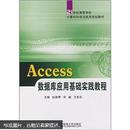 Access数据库应用基础实践教程