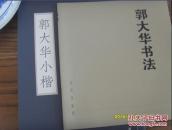 郭大华小楷/郭大华书法/郭砚林书法【三本合售】