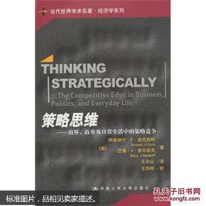 策略思维：商界、政界及日常生活中的策略竞争