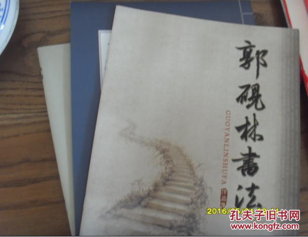 郭大华小楷/郭大华书法/郭砚林书法【三本合售】