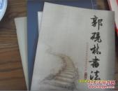 郭大华小楷/郭大华书法/郭砚林书法【三本合售】