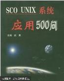 SCO UNIX系统应用500问