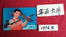 年历卡----1976年 （小号手,小螺号，爱科学，峡谷飞彩虹)四张合售