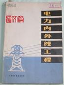 电气工程技术人员及电力、电气安装个人参考实用的【电力内外线工程】  人民铁道出版社，1976-9第一版，16开，376页