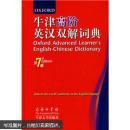 【正版全新现货】牛津高阶英汉双解词典  霍恩比原著  商务印书馆  9787100062534