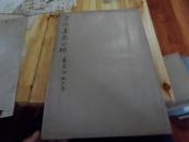 线装古旧书 宋拓虞恭公碑 有包书衣 私人藏书