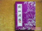 《剑虹诗稿》求珠集”第21集