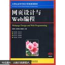 网页设计与Web编程/21世纪高等高等学校计算机规划教材