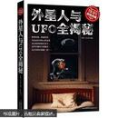 超值典藏2：外星人与UFO全揭秘