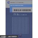 普通高等教育“十一五”国家级规划教材：数据仓库与数据挖掘