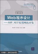 Web程序设计:Asp.NET实用网站开发