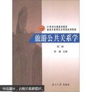 21世纪全国高等院校旅游专业现代应用型系列教材：旅游公共关系学（第2版）