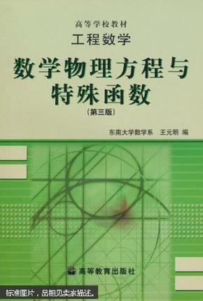 工程数学：数学物理方程与特殊函数