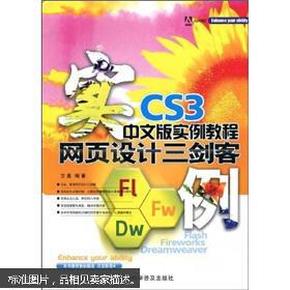 网页设计三剑客中文版实例教程