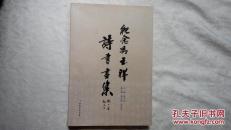 纪念冯玉祥诗书画集