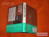 包快递：插图是吴昌硕珍贵书画：(日本)东方书店1990年的初版一刷：内多文物图版，资料详实《我之祖父吴昌硕》（吴长邺著，河内利治等译，日文版，精装本全一册）》