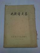 稀见 16开油印本 《九疑诗文集》  内容都是古代 关于 九疑山 的 诗 词 赋  具体见图