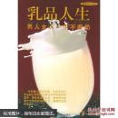 乳品人生：男人女人一生不断奶