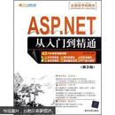 软件开发视频大讲堂：ASP.NET从入门到精通（第3版）