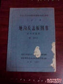 中华人民共和国国家建设委员会批准 工业厂房 地沟及盖板图集（车间内部用）建 302