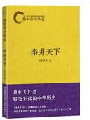 易中天中华史：秦并天下（大秦只活了十五岁，秦始皇首创的“帝国制”却主宰中华历史两千一百三十二年，当当……