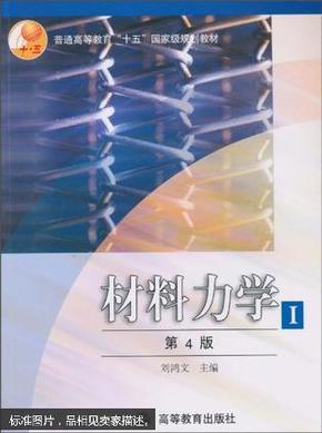 材料力学Ⅰ（第4版）