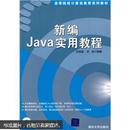 新编Java实用教程 含光盘
