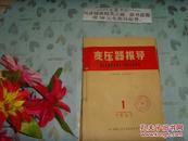 变压器报导1967年1-12期合订本，12本合售，书脊缝线（第一期为合刊号第一期，前有林彪文章，每期前面均有**内容》文泉创刊号类Tie上-15，正版纸质书，现货，本书不打折