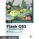 Flash CS3二维动画设计与制作