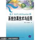 基于MATLAB/Simulink的系统仿真技术与应用