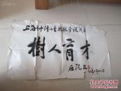 上海市检察学会原名誉会长，上海市人民检察院原检察长、党组书记石祝三题字
