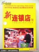 新零售店手册