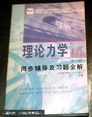 理论力学I同步辅导及习题全解