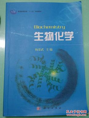 普通高等教育“十一五”规划教材：生物化学