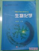 普通高等教育“十一五”规划教材：生物化学