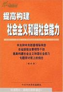 提高构建社会主义和谐社会能力(中央和中央部委领导同志在省部级主要领导干部提高构建