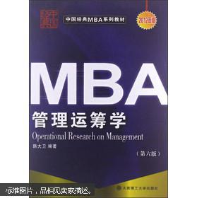 百分百正版  现货  MBA管理运筹学  第六版  韩大卫  大连理工大学出版社  9787561114872