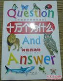 中国孩子最想知道的十万个为什么. 神奇的动物