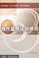 现代篮球运动研究【AA38】