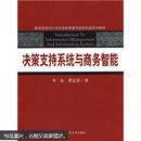 决策支持系统与商务智能/教育部面向21世纪信息管理与信息系统系列教材