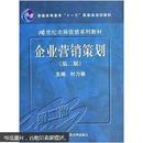 企业营销策划-叶万春中国人民大学出版9787300082325