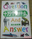 中国孩子最想知道的十万个为什么：强大的武器